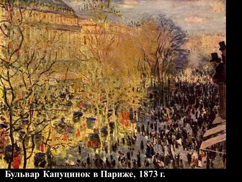 Бульвар Капуцинок в Париже, 1873 г.